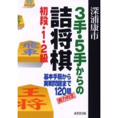 ３手・５手からの詰将棋　初段・１・２級　基本手筋から実戦問題まで１２０題　実力判定