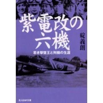 セブンネットショッピングで買える「紫電改の六機 若き撃墜王と列機の生涯 新装版」の画像です。価格は921円になります。