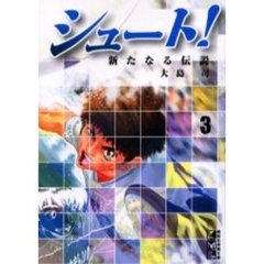 シュート！　新たなる伝説　３