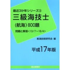 三級海技士〈航海〉８００題　問題と解答（１３／７～１６／４）　平成１７年版