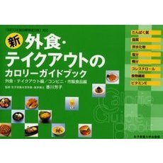 新外食・テイクアウトのカロリーガイドブック　外食の「メニュー選択術」編／外食・テイクアウト編／コンビニ・市販食品編　たんぱく質　脂質　炭水化物　塩分　糖分　コレステロール　食物繊維　ビタミンＥ