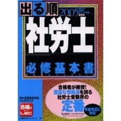 出る順社労士必修基本書　２００５年版