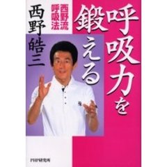 呼吸力を鍛える　西野流呼吸法