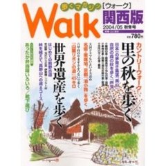 ウォーク関西版　歩くマガジン　２００４／０５秋冬号　カントリーウォーク里の秋を歩く　世界遺産を歩く　はじめての熊野古道