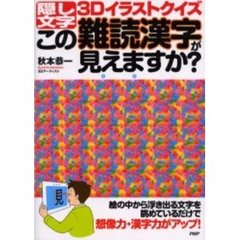 この難読漢字が見えますか？　隠し文字３Ｄイラストクイズ