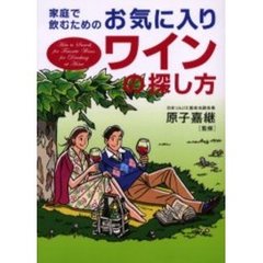家庭で飲むためのお気に入りワインの探し方