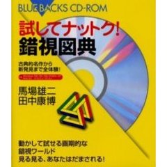 試してナットク！錯視図典　古典的名作から新発見まで全体験！