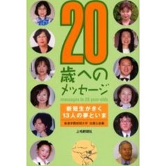 ２０歳へのメッセージ　新短生がきく１３人の夢といま