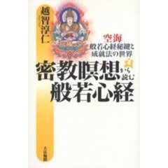 密教瞑想から読む般若心経　空海・般若心経秘鍵と成就法の世界