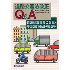 道路交通法改正Ｑ＆Ａ　違法駐車対策の強化