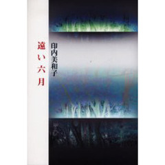 遠い六月