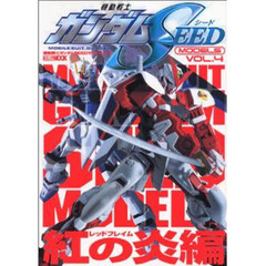機動戦士ガンダムＳＥＥＤモデル　Ｖｏｌ．４　紅の炎編