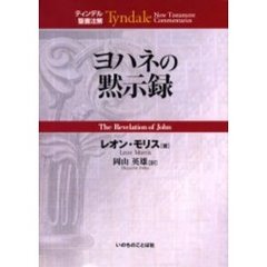ヨハネの黙示録