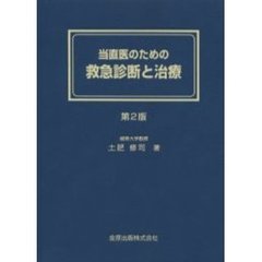 当直医のための救急診断と治療　第２版