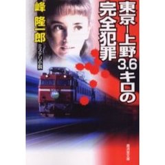 東京－上野３．６キロの完全犯罪