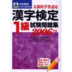 本試験型漢字検定〈１級〉試験問題集　２００６年版