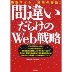 間違いだらけのＷｅｂ戦略　物販サイト、成功の秘訣！