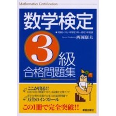 数学検定３級合格問題集
