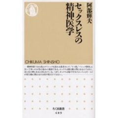 セックスレスの精神医学