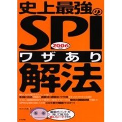 史上最強のＳＰＩワザあり解法　２００６年版