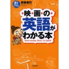映画の英語がわかる本