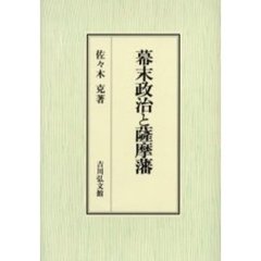 幕末政治と薩摩藩