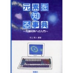元素を知る事典　先端材料への入門