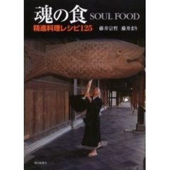 魂の食　精進料理レシピ１２５