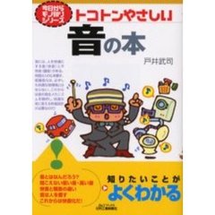 トコトンやさしい音の本