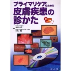 プライマリケアのための皮膚疾患の診かた