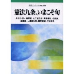 憲法九条、いまこそ旬