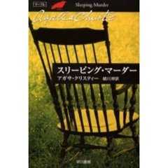 スリーピング・マーダー