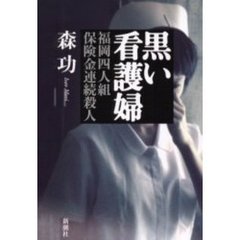 黒い看護婦　福岡四人組保険金連続殺人