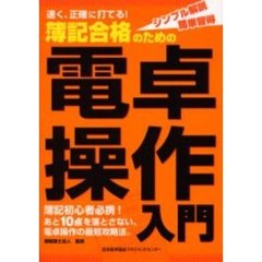 簿記合格のための電卓操作入門　速く、正確に打てる！