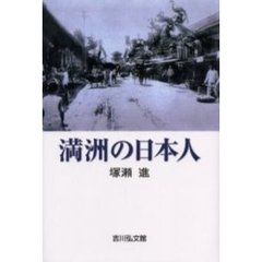 満洲の日本人