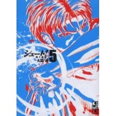 シュート！　熱き挑戦　５