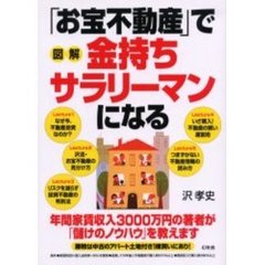 図解「お宝不動産」で金持ちサラリーマンになる　年間家賃収入３０００万円の著者が「儲けのノウハウ」を教えます　勝敗は中古のアパート土地付き１棟買いにあり！