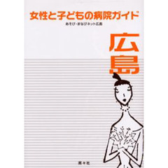 女性と子どもの病院ガイド広島