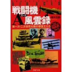 戦闘機Ａ（エース）風雲録　第一次・二次世界大戦の撃墜王たち