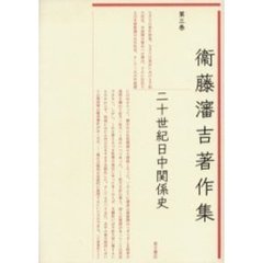 衛藤瀋吉著作集　第３巻　二十世紀日中関係史