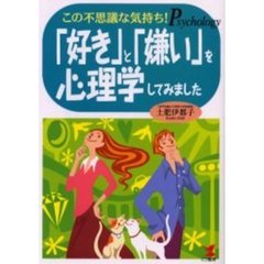「好き」と「嫌い」を心理学してみました　この不思議な気持ち！
