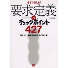 要求定義のチェックポイント４２７　今すぐ使える！　「見えない」顧客を知るための例文集