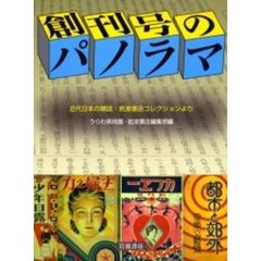創刊号のパノラマ　近代日本の雑誌・岩波書店コレクションより