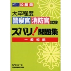 大卒程度警察官消防官試験ズバリ！問題集一般知能