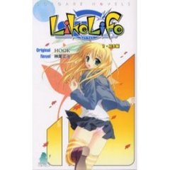 ライクライフ　２　結末編