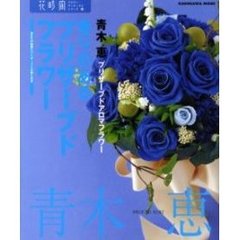 香りのあるプリザーブドフラワー　プリザーブドアロマフラワー　あなたの部屋にプリザーブドの香り花を