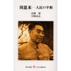 周恩来　人民の宰相