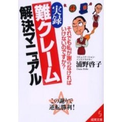 実録「難クレーム」解決マニュアル