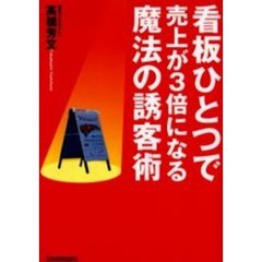 看板ひとつで売上が３倍になる魔法の誘客術