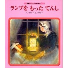 ランプをもったてんし
